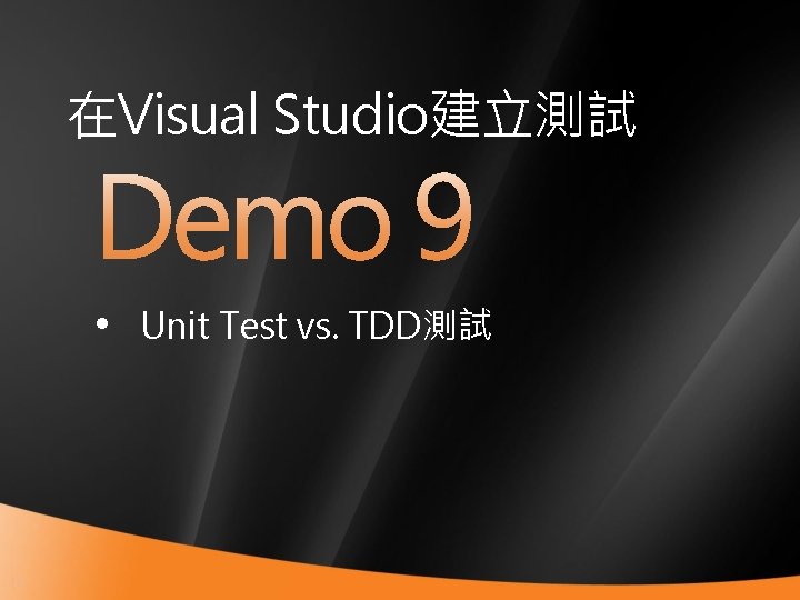 在Visual Studio建立測試 • Unit Test vs. TDD測試 48 