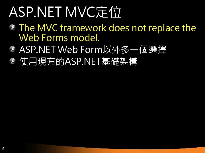 ASP. NET MVC定位 The MVC framework does not replace the Web Forms model. ASP.