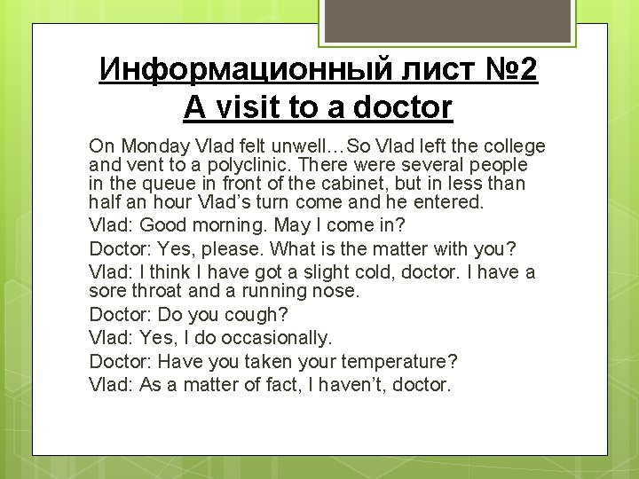 Информационный лист № 2 A visit to a doctor On Monday Vlad felt unwell…So