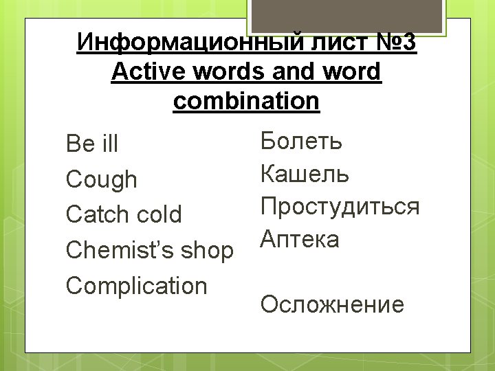 Информационный лист № 3 Active words and word combination Be ill Cough Catch cold