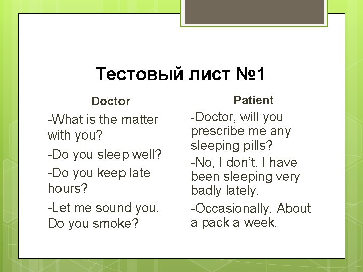 Тестовый лист № 1 Doctor -What is the matter with you? -Do you sleep