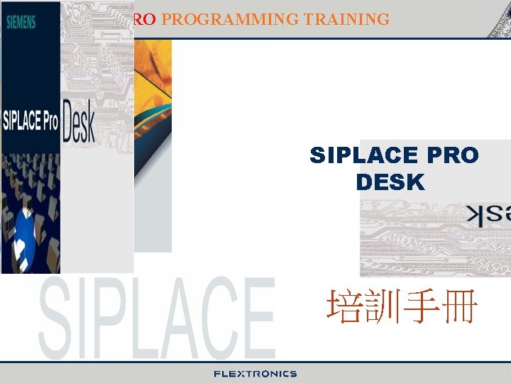 SIEMENS PROGRAMMING TRAINING SIPLACE PRO DESK 培訓手冊 