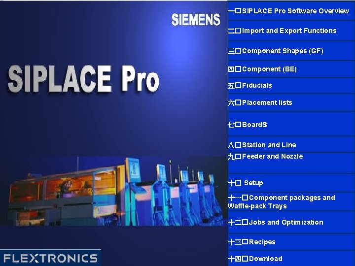 一� SIPLACE Pro Software Overview 二� Import and Export Functions 三� Component Shapes (GF)