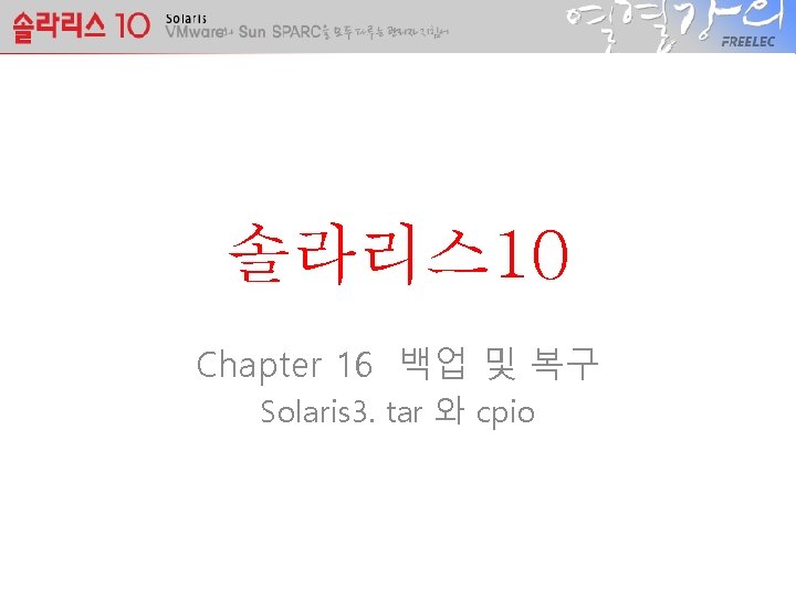 솔라리스 10 Chapter 16 백업 및 복구 Solaris 3. tar 와 cpio 