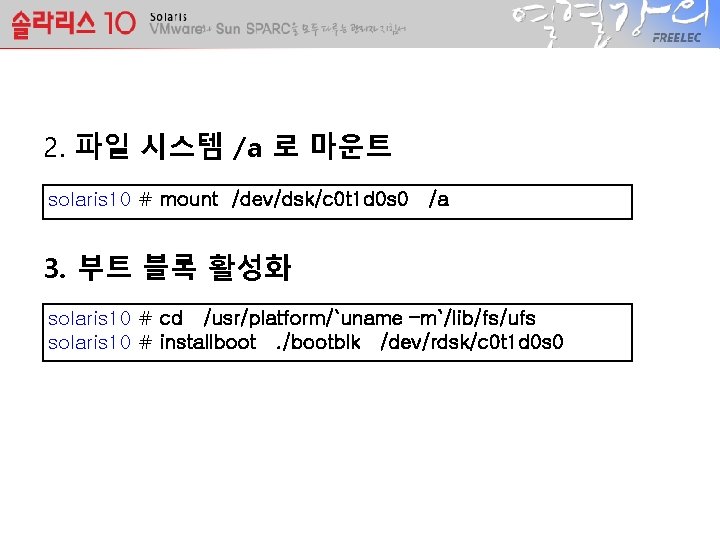 2. 파일 시스템 /a 로 마운트 solaris 10 # mount /dev/dsk/c 0 t 1