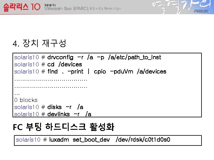 4. 장치 재구성 solaris 10 # drvconfig -r /a -p /a/etc/path_to_inst solaris 10 # 4. 장치 재구성 solaris 10 # drvconfig -r /a -p /a/etc/path_to_inst solaris 10 #