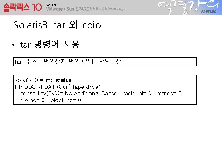 Solaris 3. tar 와 cpio • tar 명령어 사용 tar 옵션 백업장치[백업파일] 백업대상 solaris