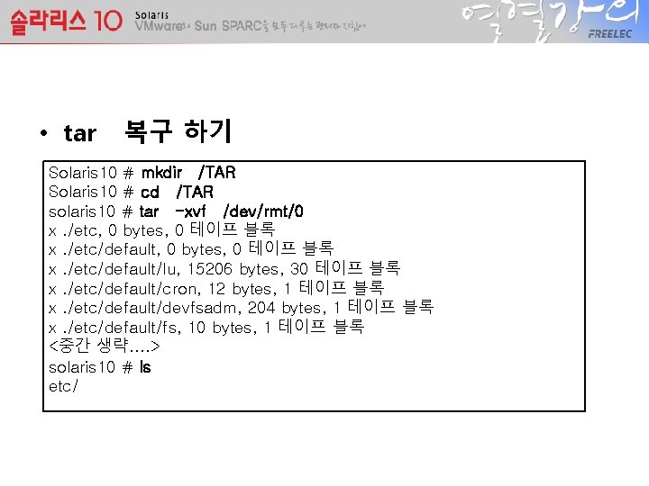  • tar 복구 하기 Solaris 10 # mkdir /TAR Solaris 10 # cd