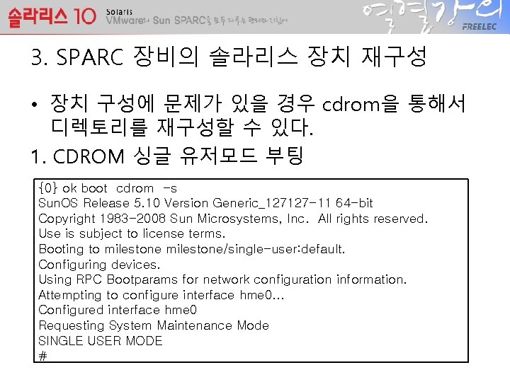 3. SPARC 장비의 솔라리스 장치 재구성 • 장치 구성에 문제가 있을 경우 cdrom을 통해서 3. SPARC 장비의 솔라리스 장치 재구성 • 장치 구성에 문제가 있을 경우 cdrom을 통해서