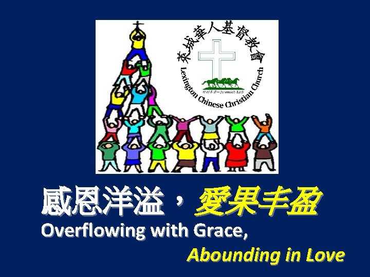 感恩洋溢，愛果丰盈 Overflowing with Grace, Abounding in Love 