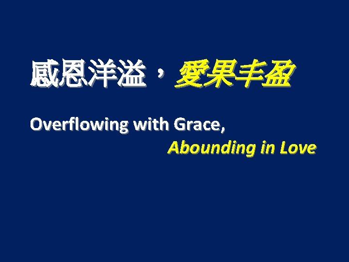 感恩洋溢，愛果丰盈 Overflowing with Grace, Abounding in Love 