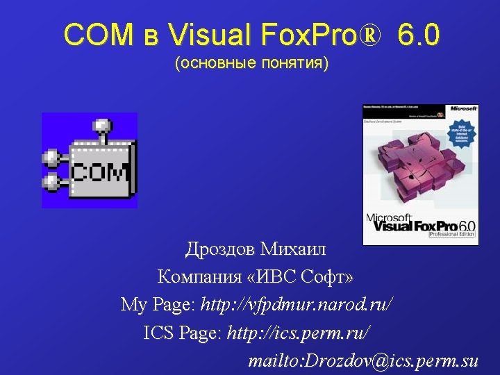 COM в Visual Fox. Pro® Fox. Pro 6. 0 (основные понятия) Дроздов Михаил Компания