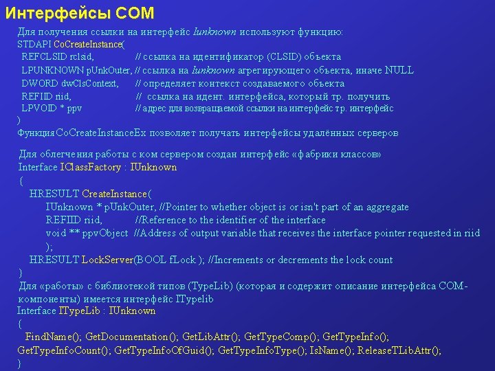 Интерфейсы COM Для получения ссылки на интерфейс Iunknown используют функцию: STDAPI Co. Create. Instance(