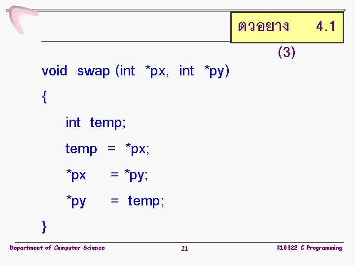 void swap (int *px, int *py) { int temp; temp = *px; *px =