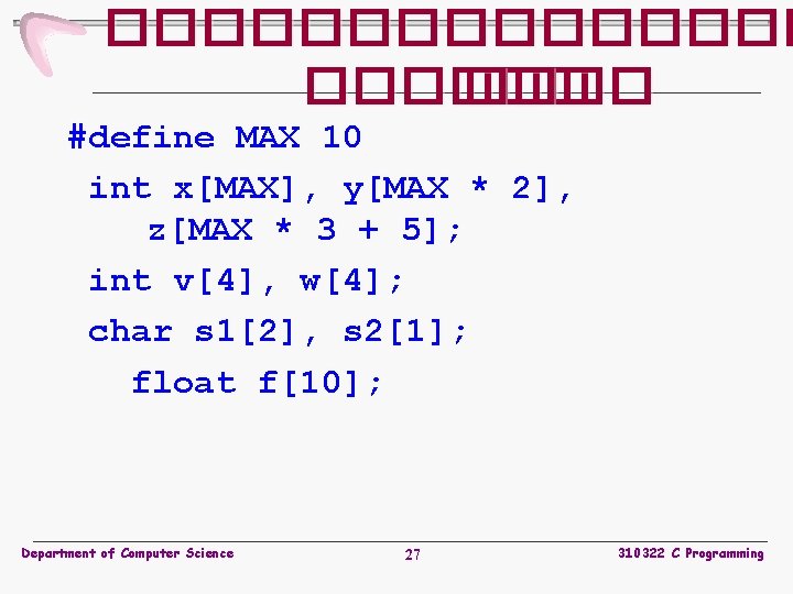 �������� #define MAX 10 int x[MAX], y[MAX * 2], z[MAX * 3 + 5];