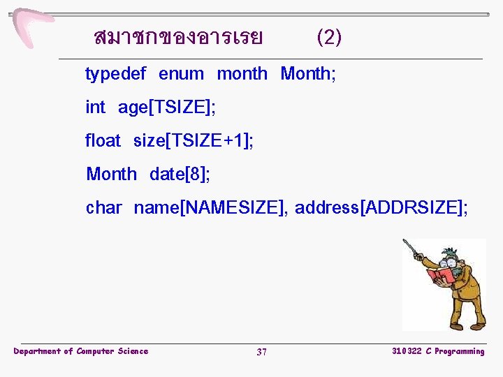 สมาชกของอารเรย (2) typedef enum month Month; int age[TSIZE]; float size[TSIZE+1]; Month date[8]; char name[NAMESIZE],