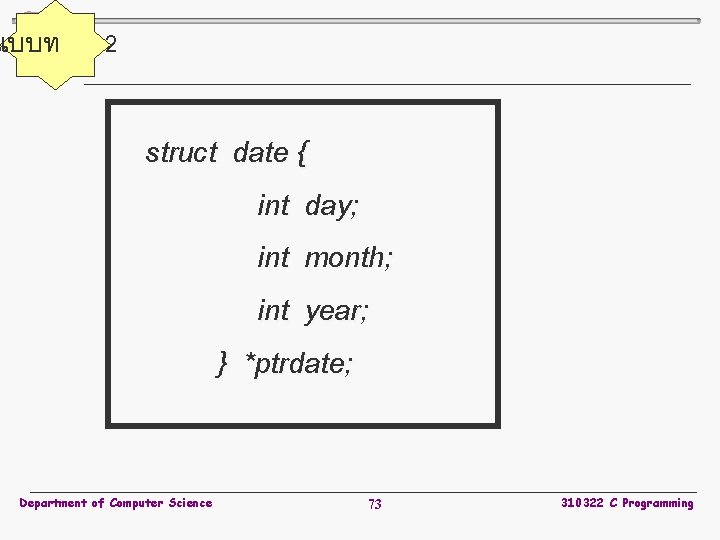 แบบท 2 struct date { int day; int month; int year; } *ptrdate; Department