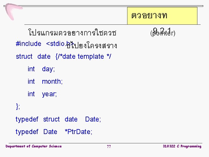 โปรแกรมตวอยางการใชตวช #include <stdio. h> ชไปยงโครงสราง struct date {/*date template */ int day; int month;