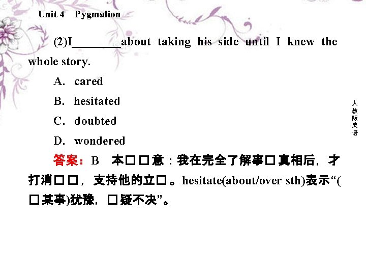 Unit 4 Pygmalion (2)I____about taking his side until I knew the whole story. A．cared