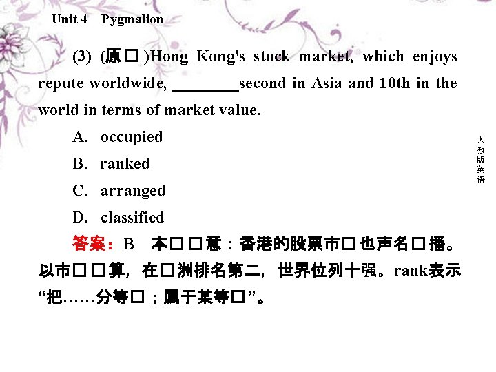 Unit 4 Pygmalion (3) (原 � )Hong Kong's stock market, which enjoys repute worldwide,