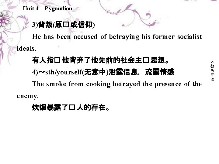 Unit 4 Pygmalion 3)背叛(原� 或信仰) He has been accused of betraying his former socialist