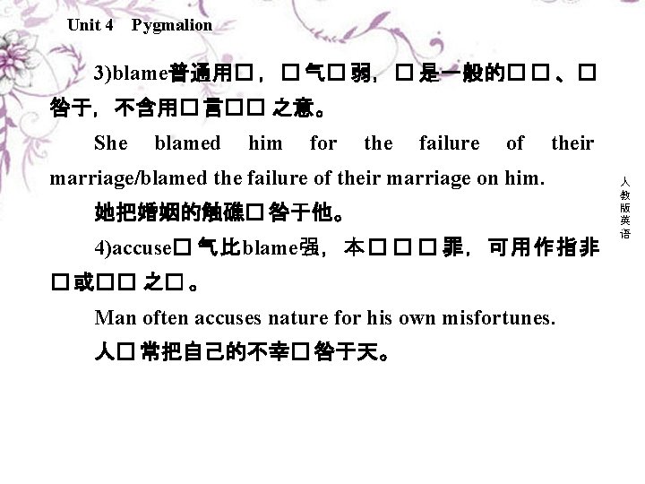 Unit 4 Pygmalion 3)blame普通用� ，� 气� 弱，� 是一般的� � 、� 咎于，不含用� 言�� 之意。 She