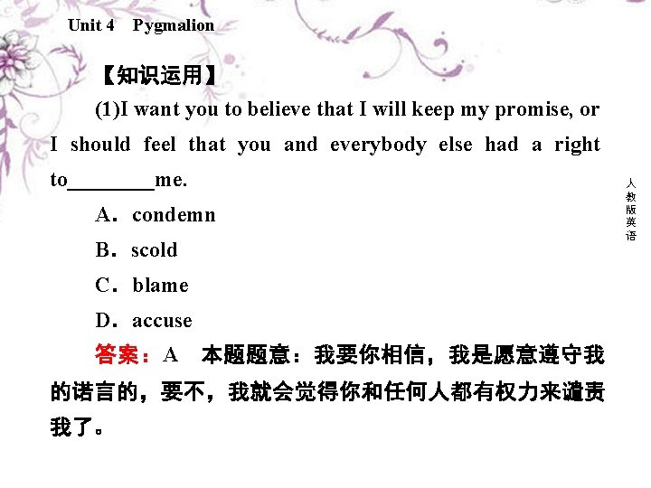 Unit 4 Pygmalion 【知识运用】 (1)I want you to believe that I will keep my