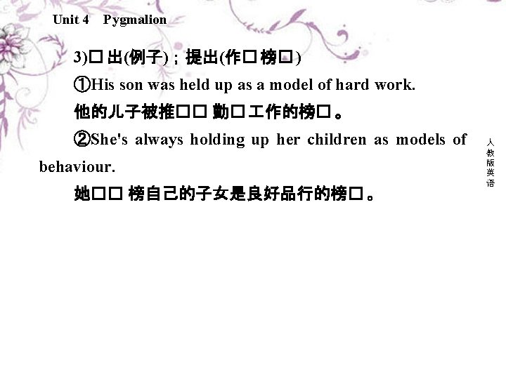 Unit 4 Pygmalion 3)� 出(例子)；提出(作� 榜� ) ①His son was held up as a