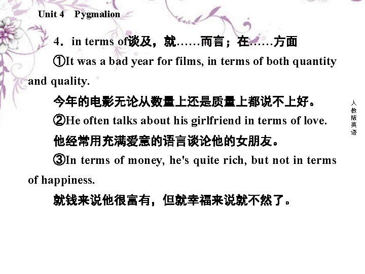 Unit 4 Pygmalion 4．in terms of谈及，就……而言；在……方面 ①It was a bad year for films, in