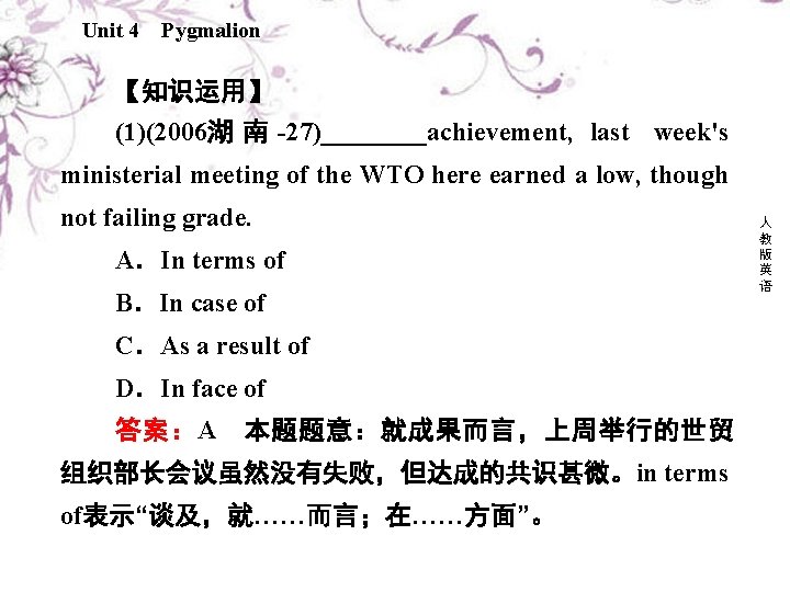 Unit 4 Pygmalion 【知识运用】 (1)(2006湖 南 27)____achievement, last week's ministerial meeting of the WTO