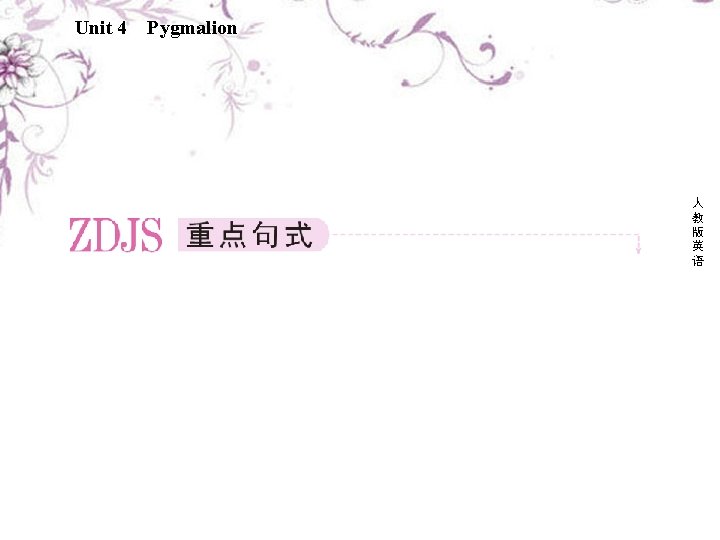 Unit 4 Pygmalion 人 教 版 英 语 