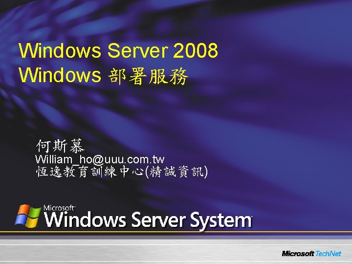 Windows Server 2008 Windows 部署服務 何斯慕 William_ho@uuu. com. tw 恆逸教育訓練中心(精誠資訊) 
