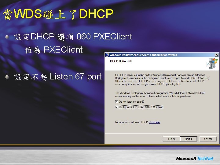 當WDS碰上了DHCP 設定DHCP 選項 060 PXEClient 值為 PXEClient 設定不要 Listen 67 port 
