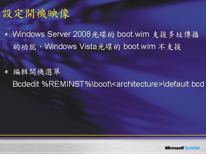 設定開機映像 Windows Server 2008光碟的 boot. wim 支援多址傳播 的功能，Windows Vista光碟的 boot. wim 不支援 編輯開機選單 Bcdedit