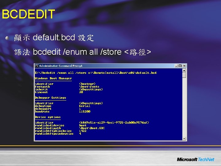 BCDEDIT 顯示 default. bcd 設定 語法 bcdedit /enum all /store <路徑> 