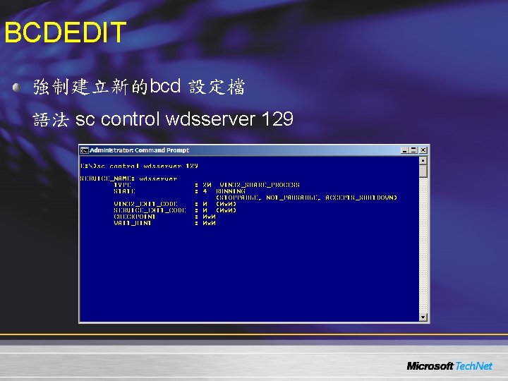 BCDEDIT 強制建立新的bcd 設定檔 語法 sc control wdsserver 129 