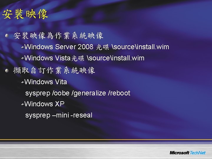 安裝映像為作業系統映像 Windows Server 2008 光碟 sourceinstall. wim Windows Vista光碟 sourceinstall. wim 擷取自訂作業系統映像 Windows Vita