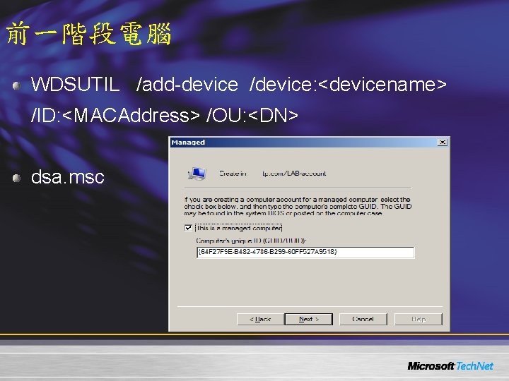 前一階段電腦 WDSUTIL /add-device /device: <devicename> /ID: <MACAddress> /OU: <DN> dsa. msc 