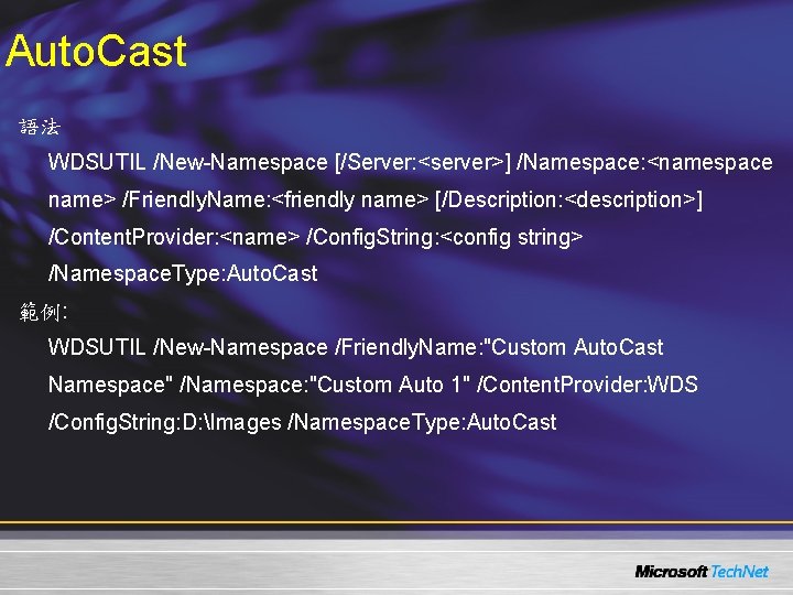 Auto. Cast 語法 WDSUTIL /New-Namespace [/Server: <server>] /Namespace: <namespace name> /Friendly. Name: <friendly name>