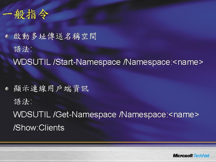 一般指令 啟動多址傳送名稱空間 語法: WDSUTIL /Start-Namespace /Namespace: <name> 顯示連線用戶端資訊 語法: WDSUTIL /Get-Namespace /Namespace: <name> /Show: