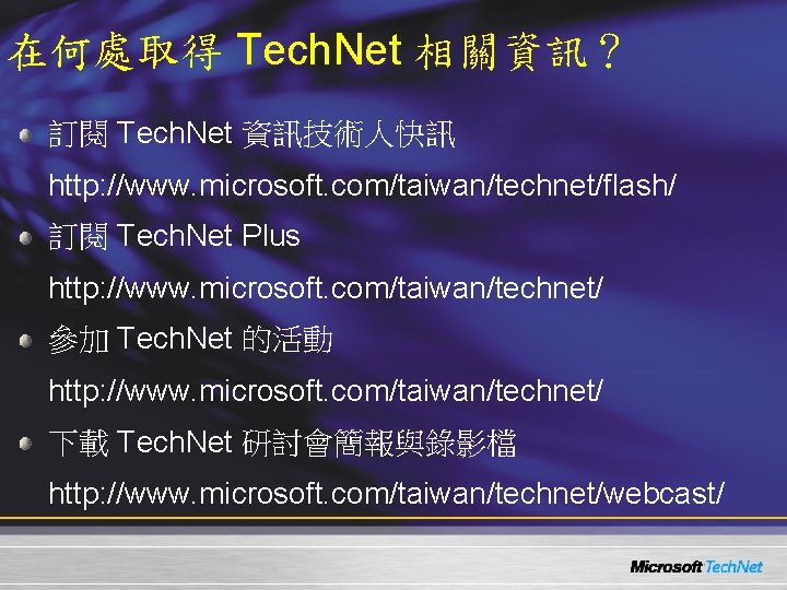 在何處取得 Tech. Net 相關資訊？ 訂閱 Tech. Net 資訊技術人快訊 http: //www. microsoft. com/taiwan/technet/flash/ 訂閱 Tech.