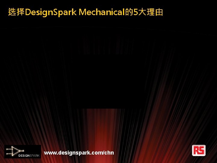 选择Design. Spark Mechanical的5大理由 www. designspark. com/chn 