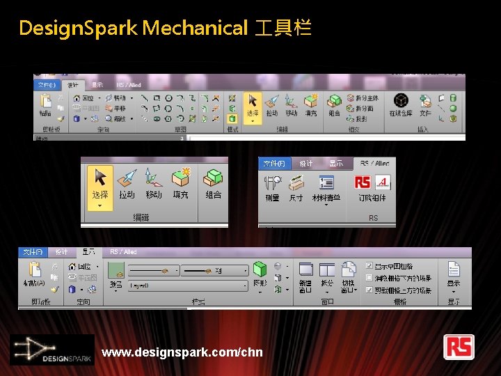 Design. Spark Mechanical 具栏 www. designspark. com/chn 