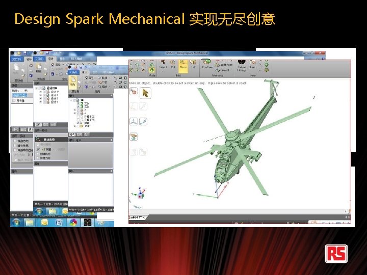 Design Spark Mechanical 实现无尽创意 