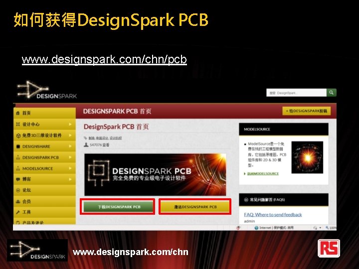 如何获得Design. Spark PCB www. designspark. com/chn/pcb www. designspark. com/chn 