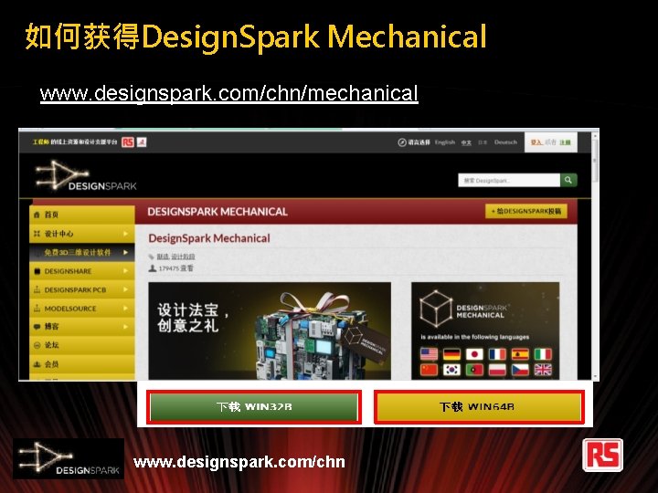 如何获得Design. Spark Mechanical www. designspark. com/chn/mechanical www. designspark. com/chn 