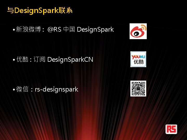 与Design. Spark联系 • 新浪微博 : @RS 中国 Design. Spark • 优酷 : 订阅 Design.