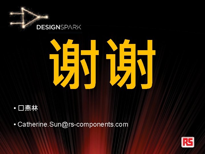 谢谢 • �燕林 • Catherine. Sun@rs-components. com 