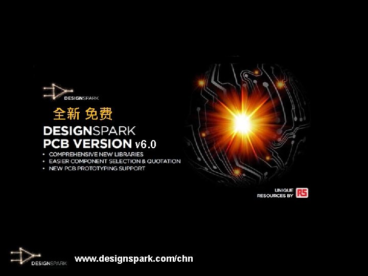 全新 免费 v 6. 0 www. designspark. com/chn 