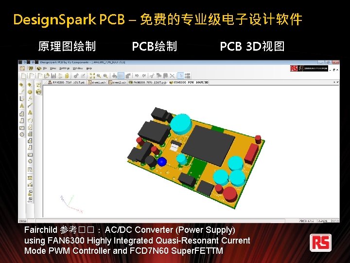 Design. Spark PCB – 免费的专业级电子设计软件 原理图绘制 PCB 3 D视图 Fairchild 参考��： AC/DC Converter (Power